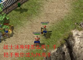 战士冰咆哮怎么用?手把手教你成为PK高手 战士冰咆哮怎么用?手把手教你成为PK高手
