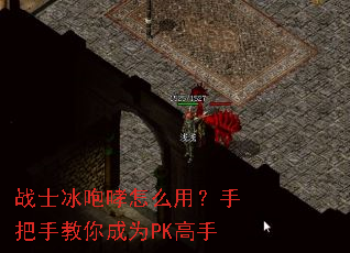 战士冰咆哮怎么用?手把手教你成为PK高手 战士冰咆哮怎么用?手把手教你成为PK高手