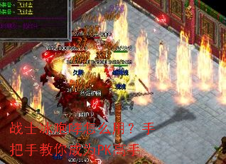 战士冰咆哮怎么用?手把手教你成为PK高手 战士冰咆哮怎么用?手把手教你成为PK高手