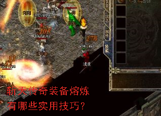 斩天传奇装备熔炼有哪些实用技巧? 斩天传奇装备熔炼有哪些实用技巧?