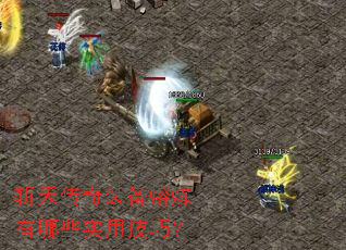 斩天传奇装备熔炼有哪些实用技巧? 斩天传奇装备熔炼有哪些实用技巧?