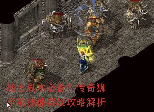 战士刷本必备?传奇狮子吼技能实战攻略解析 战士刷本必备?传奇狮子吼技能实战攻略解析