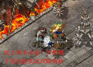 战士刷本必备?传奇狮子吼技能实战攻略解析 战士刷本必备?传奇狮子吼技能实战攻略解析