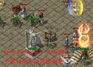 战士刷本必备?传奇狮子吼技能实战攻略解析 战士刷本必备?传奇狮子吼技能实战攻略解析