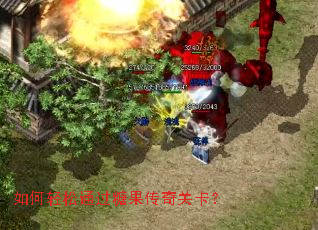 如何轻松通过糖果传奇关卡? 如何轻松通过糖果传奇关卡?