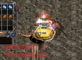 如何快速获取1.76传奇中的顶级装备? 如何快速获取1.76传奇中的顶级装备?