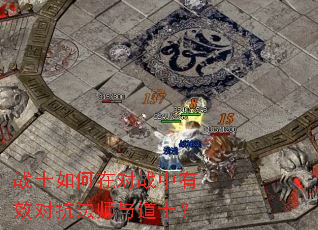 战士如何在对战中有效对抗法师与道士? 战士如何在对战中有效对抗法师与道士?