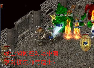 战士如何在对战中有效对抗法师与道士? 战士如何在对战中有效对抗法师与道士?