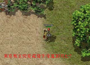 黄泉教主究竟藏身于骨魔洞何处? 黄泉教主究竟藏身于骨魔洞何处?