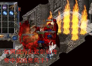 如何成为古武剑仙传奇中的绝世高手? 如何成为古武剑仙传奇中的绝世高手?