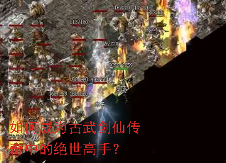 如何成为古武剑仙传奇中的绝世高手? 如何成为古武剑仙传奇中的绝世高手?