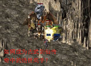 如何成为古武剑仙传奇中的绝世高手? 如何成为古武剑仙传奇中的绝世高手?