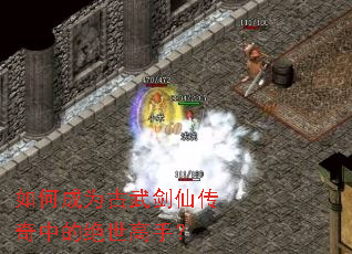 如何成为古武剑仙传奇中的绝世高手? 如何成为古武剑仙传奇中的绝世高手?