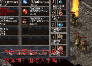 传奇逆魔套装性价比究竟如何?值得入手吗? 传奇逆魔套装性价比究竟如何?值得入手吗?