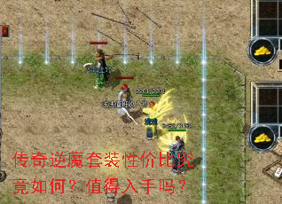 传奇逆魔套装性价比究竟如何?值得入手吗? 传奇逆魔套装性价比究竟如何?值得入手吗?