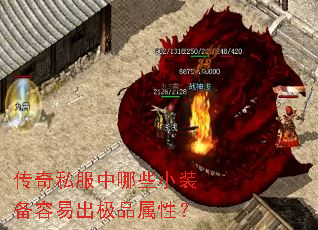 传奇私服中哪些小装备容易出极品属性? 传奇私服中哪些小装备容易出极品属性?