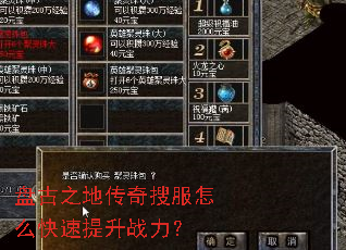 盘古之地传奇搜服怎么快速提升战力? 盘古之地传奇搜服怎么快速提升战力?