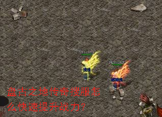 盘古之地传奇搜服怎么快速提升战力? 盘古之地传奇搜服怎么快速提升战力?