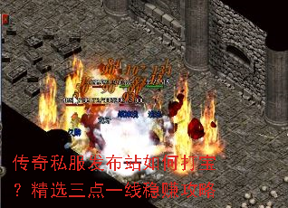 传奇私服发布站如何打宝?精选三点一线稳赚攻略 传奇私服发布站如何打宝?精选三点一线稳赚攻略