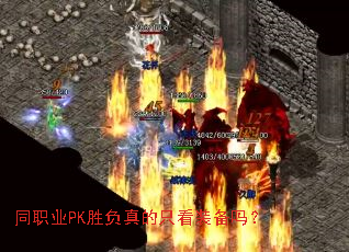 同职业PK胜负真的只看装备吗? 同职业PK胜负真的只看装备吗?