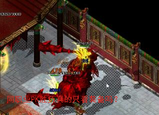 同职业PK胜负真的只看装备吗? 同职业PK胜负真的只看装备吗?