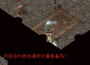 同职业PK胜负真的只看装备吗? 同职业PK胜负真的只看装备吗?