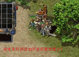 战士半月剑法如何发挥最大威力? 战士半月剑法如何发挥最大威力?