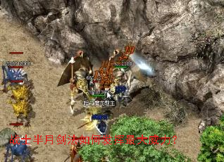 战士半月剑法如何发挥最大威力? 战士半月剑法如何发挥最大威力?