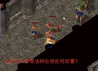 为什么玩传奇法师会感觉特别累? 为什么玩传奇法师会感觉特别累?