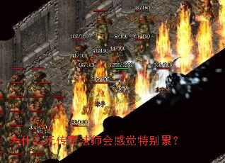 为什么玩传奇法师会感觉特别累? 为什么玩传奇法师会感觉特别累?