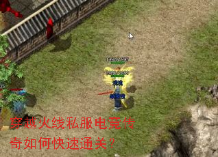 穿越火线私服电竞传奇如何快速通关? 穿越火线私服电竞传奇如何快速通关?