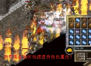 传奇装备如何快速提升角色属性? 传奇装备如何快速提升角色属性?