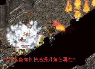 传奇装备如何快速提升角色属性? 传奇装备如何快速提升角色属性?