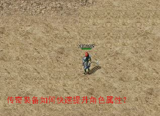 传奇装备如何快速提升角色属性? 传奇装备如何快速提升角色属性?