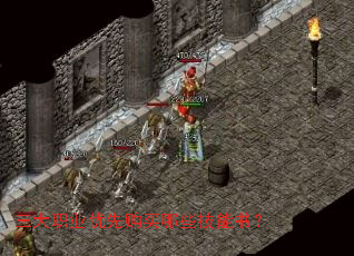 三大职业优先购买哪些技能书? 三大职业优先购买哪些技能书?