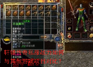 轩辕传奇私服战力如何与其他游戏项目对比? 轩辕传奇私服战力如何与其他游戏项目对比?