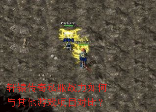 轩辕传奇私服战力如何与其他游戏项目对比? 轩辕传奇私服战力如何与其他游戏项目对比?