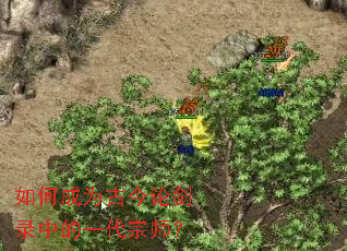 如何成为古今论剑录中的一代宗师? 如何成为古今论剑录中的一代宗师?