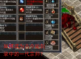 如何成为古今论剑录中的一代宗师? 如何成为古今论剑录中的一代宗师?