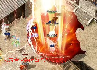 被玩家追杀时如何巧妙脱身? 被玩家追杀时如何巧妙脱身?