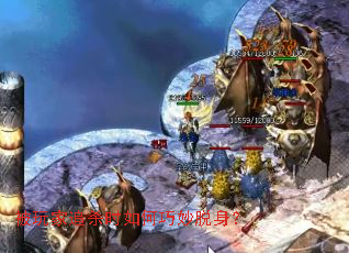 被玩家追杀时如何巧妙脱身? 被玩家追杀时如何巧妙脱身?