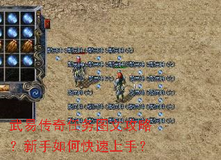 武易传奇任务图文攻略?新手如何快速上手? 武易传奇任务图文攻略?新手如何快速上手?