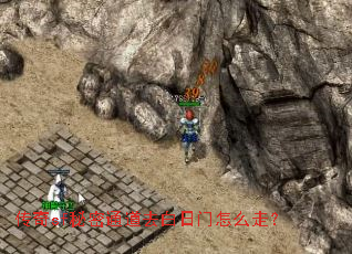 传奇sf秘密通道去白日门怎么走? 传奇sf秘密通道去白日门怎么走?