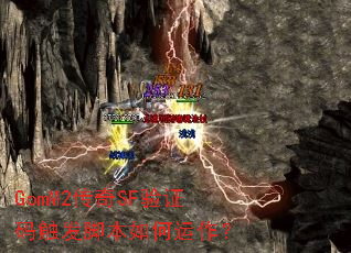 GomM2传奇SF验证码触发脚本如何运作? GomM2传奇SF验证码触发脚本如何运作?
