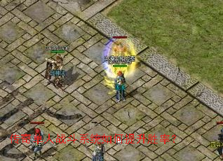 传奇单人战斗系统如何提升胜率? 传奇单人战斗系统如何提升胜率?