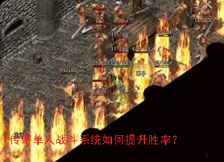 传奇单人战斗系统如何提升胜率? 传奇单人战斗系统如何提升胜率?