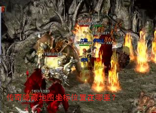 传奇隐藏地图坐标位置在哪里? 传奇隐藏地图坐标位置在哪里?