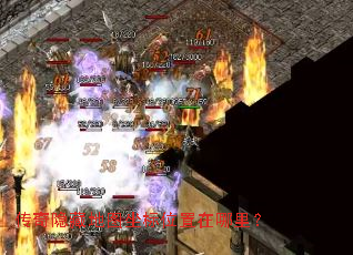 传奇隐藏地图坐标位置在哪里? 传奇隐藏地图坐标位置在哪里?