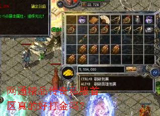 网通精品传奇私服首区真的好打金吗? 网通精品传奇私服首区真的好打金吗?