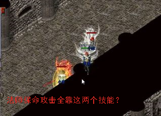 法师保命攻击全靠这两个技能? 法师保命攻击全靠这两个技能?